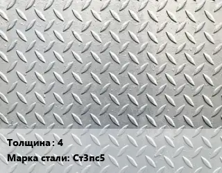 Лист рифленый 4 Сталь: Ст3пс5